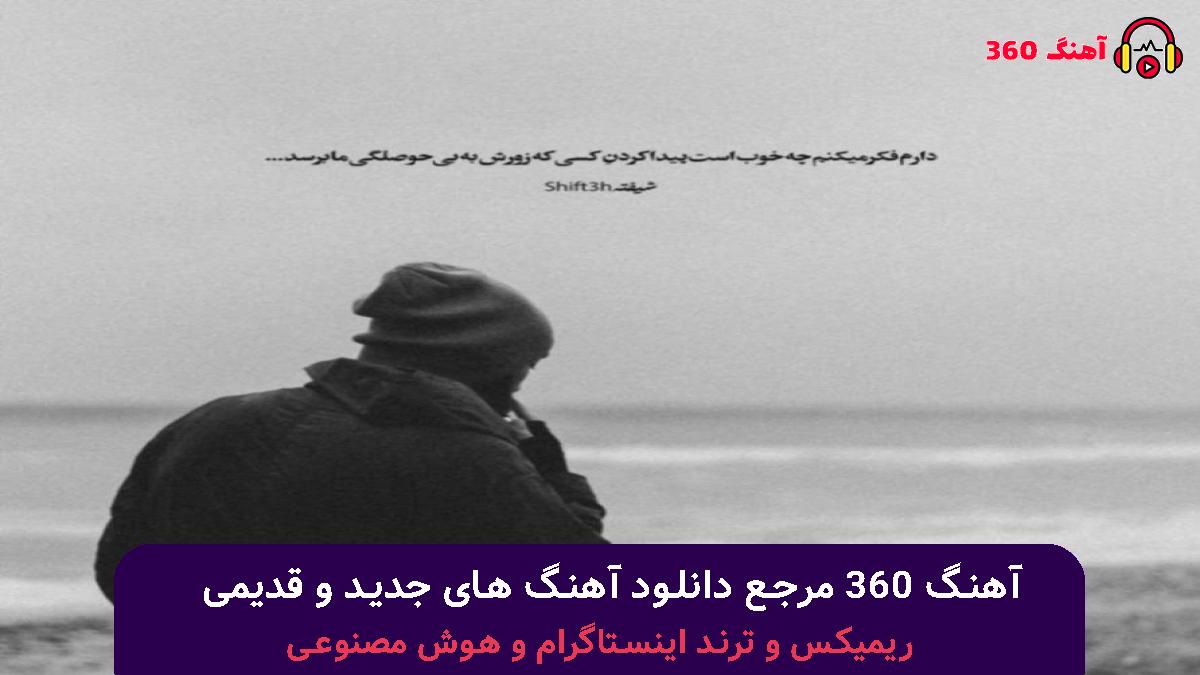 کاور آهنگ گلوله با صدای محسن چاوشی و محسن یگانه